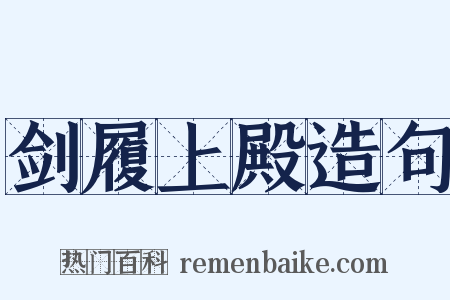 剑履上殿造句是什么意思的图片